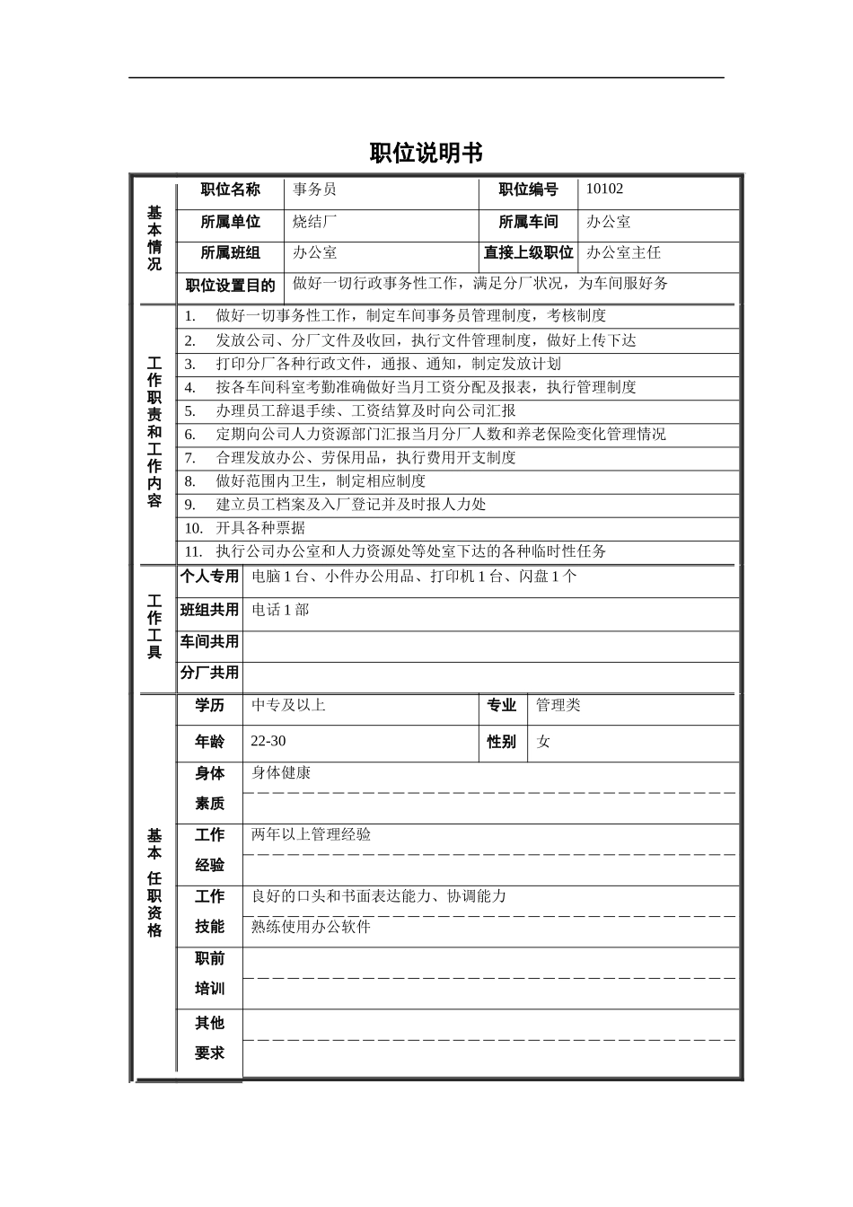 烧结厂事务员职位说明书_第1页