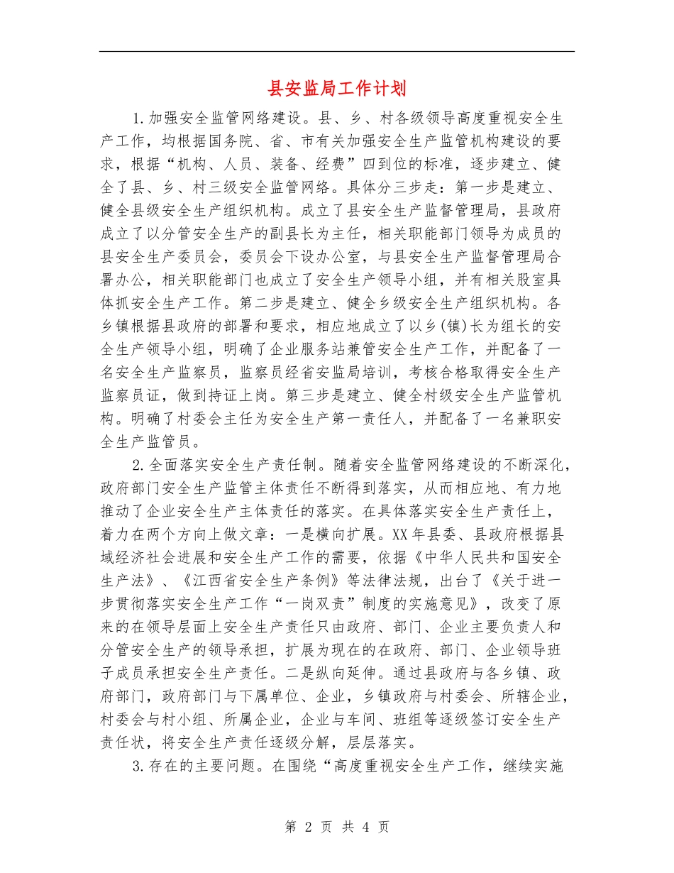 县安监局工作计划_第2页