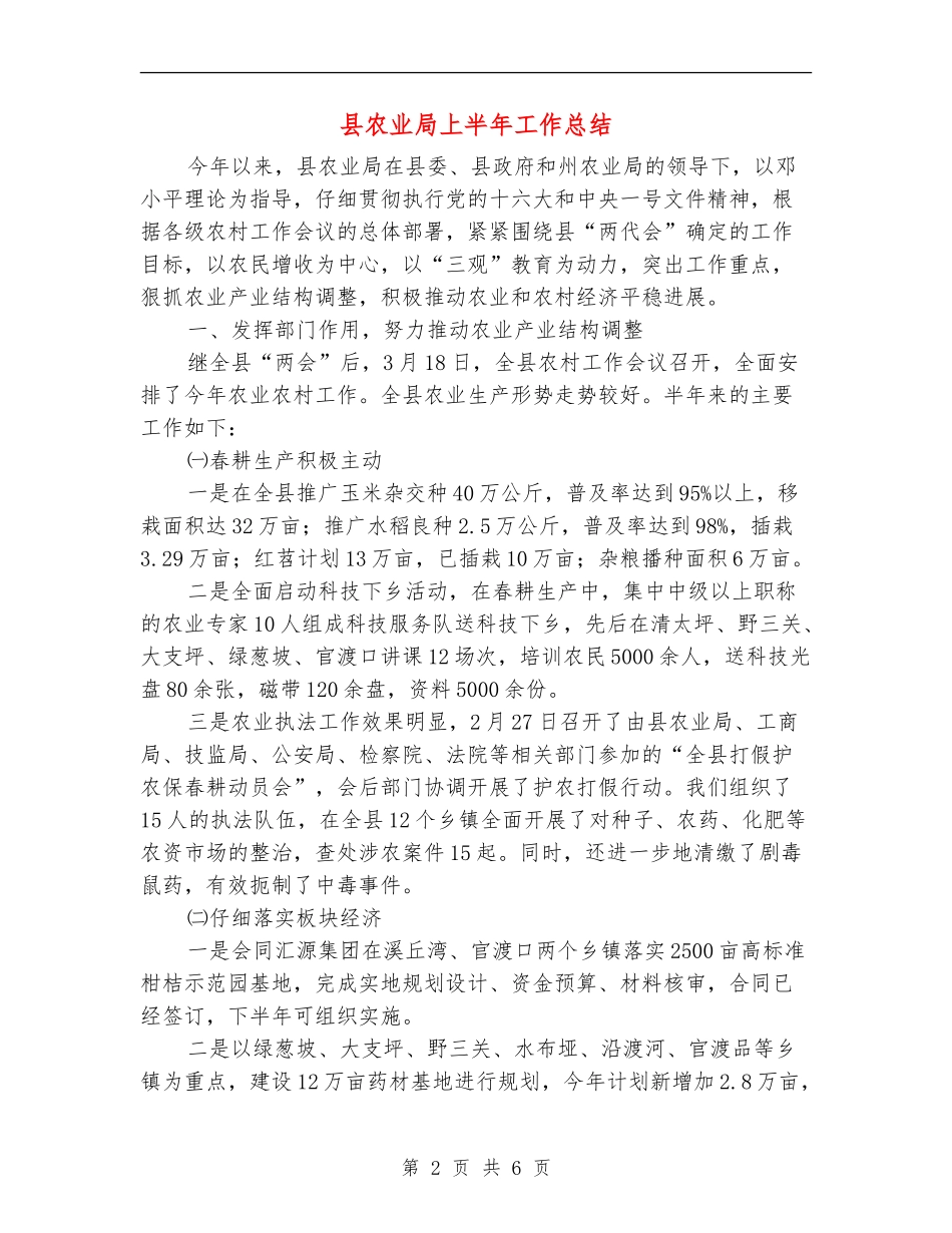县农业局上半年工作总结【新版】_第2页