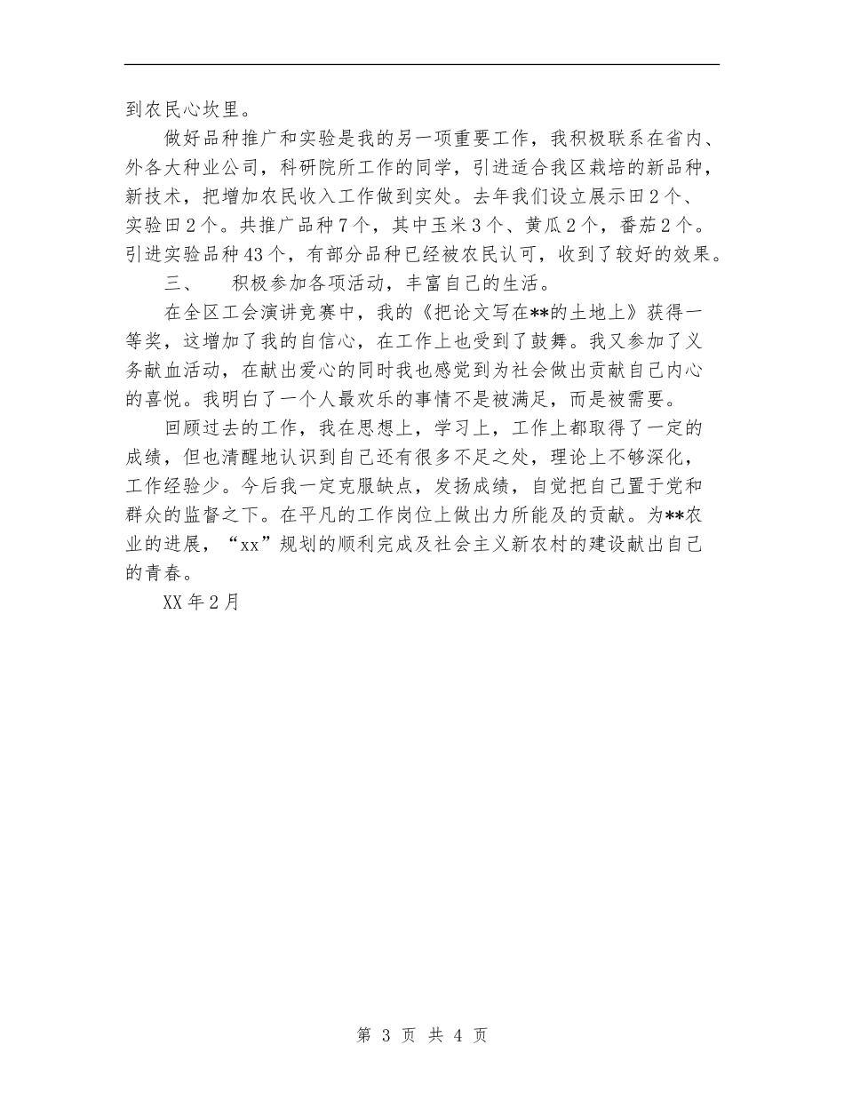 2024年农业局工作人员个人总结范文【新版】_第3页