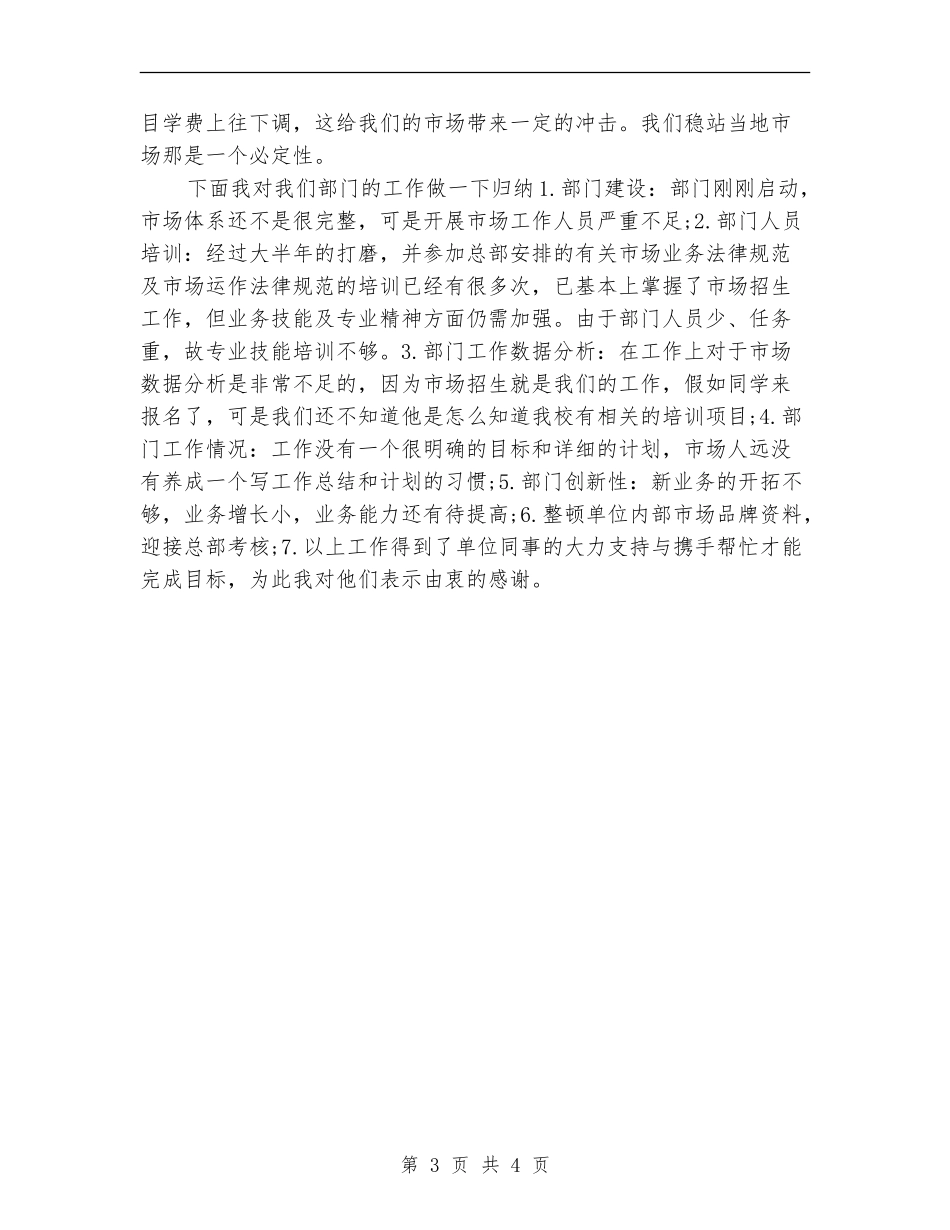 2024年12月市场专员试用期工作总结_第3页