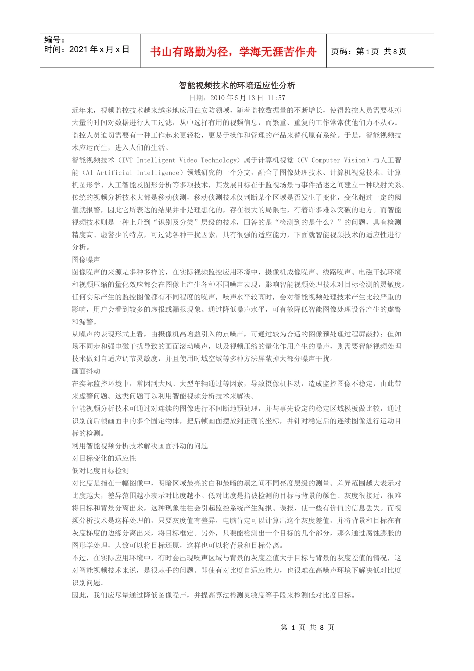 智能视频技术的环境适应性分析_第1页