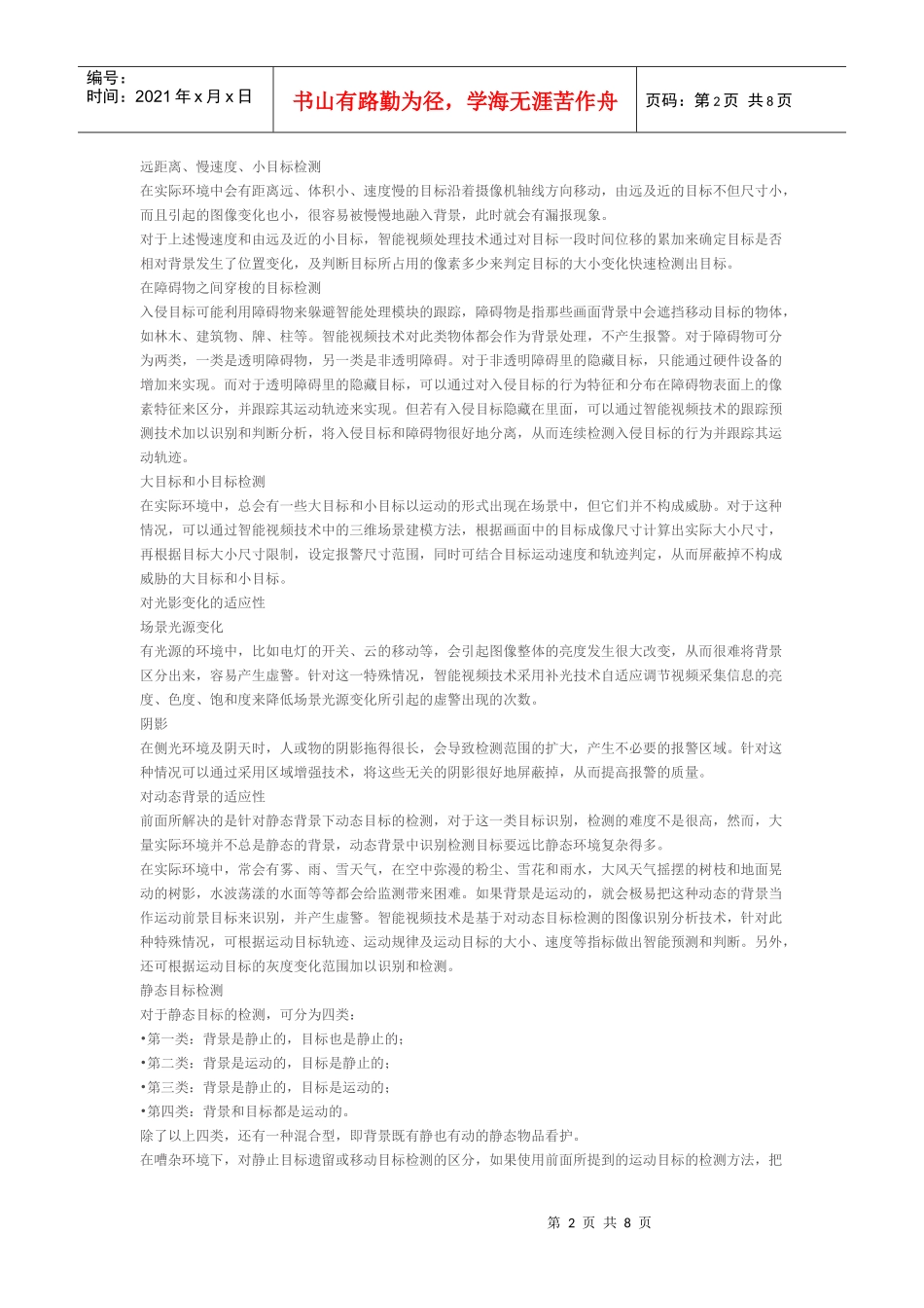 智能视频技术的环境适应性分析_第2页