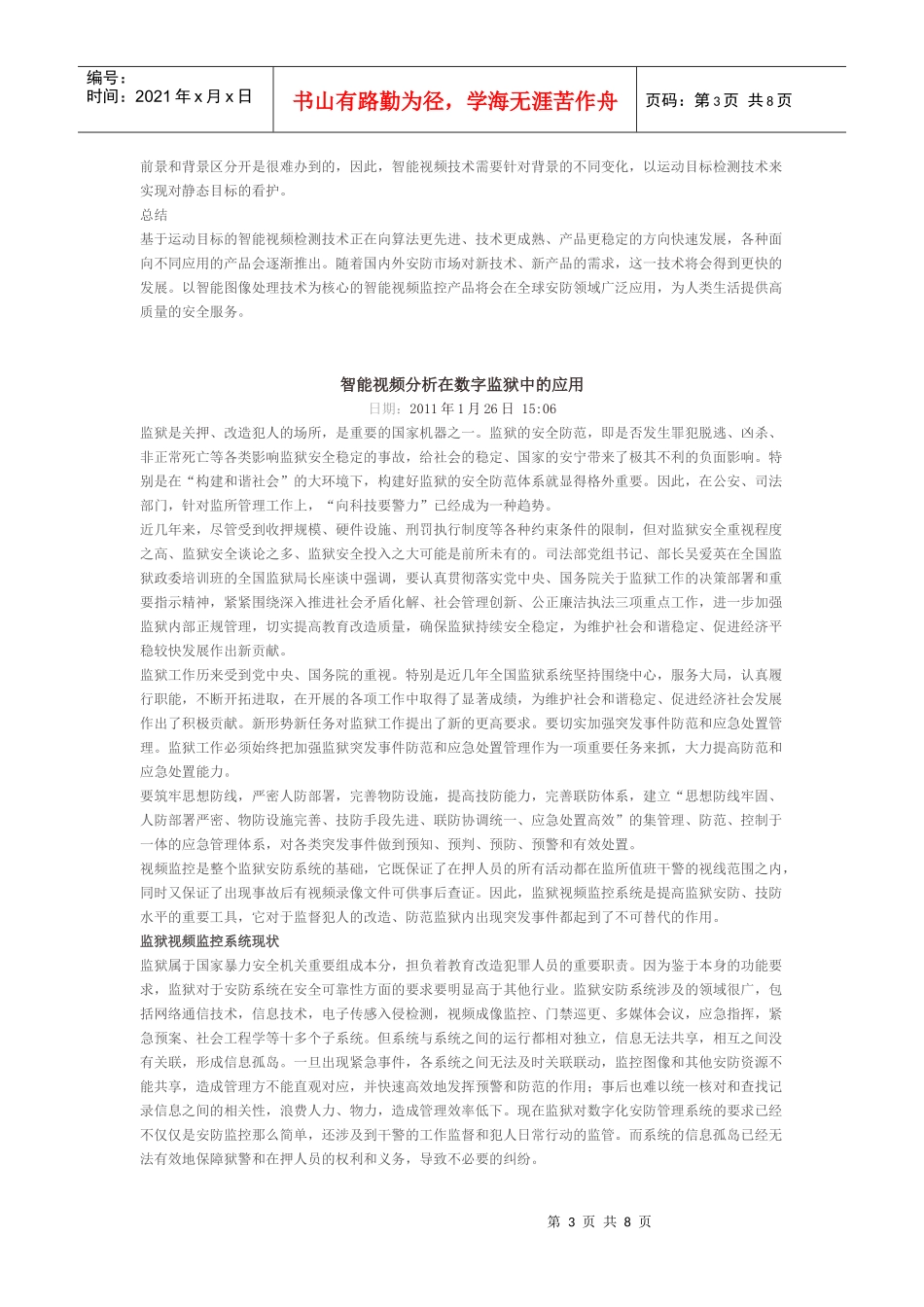 智能视频技术的环境适应性分析_第3页