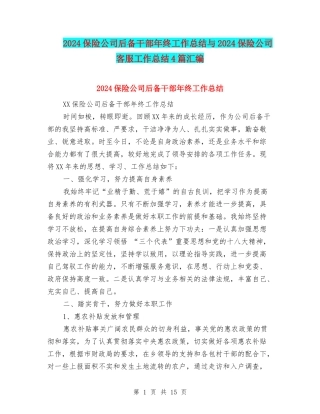2024保险公司后备干部年终工作总结与2024保险公司客服工作总结4篇汇编