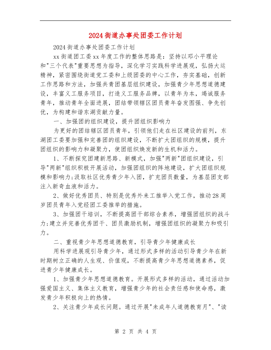 2024街道办事处团委工作计划_第2页