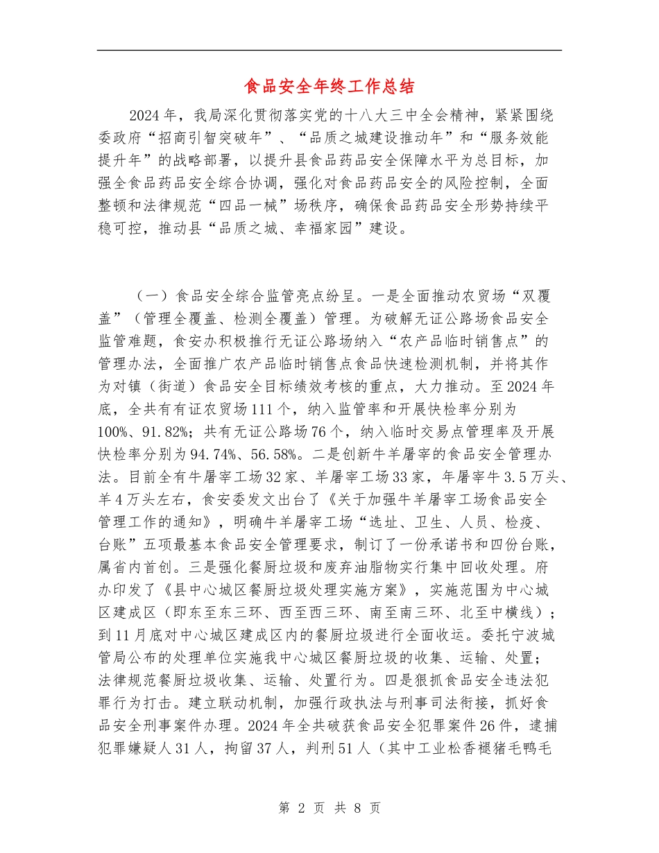 食品安全年终工作总结_第2页
