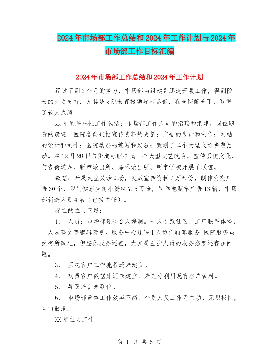 2024年市场部工作总结和2024年工作计划与2024年市场部工作目标汇编_第1页