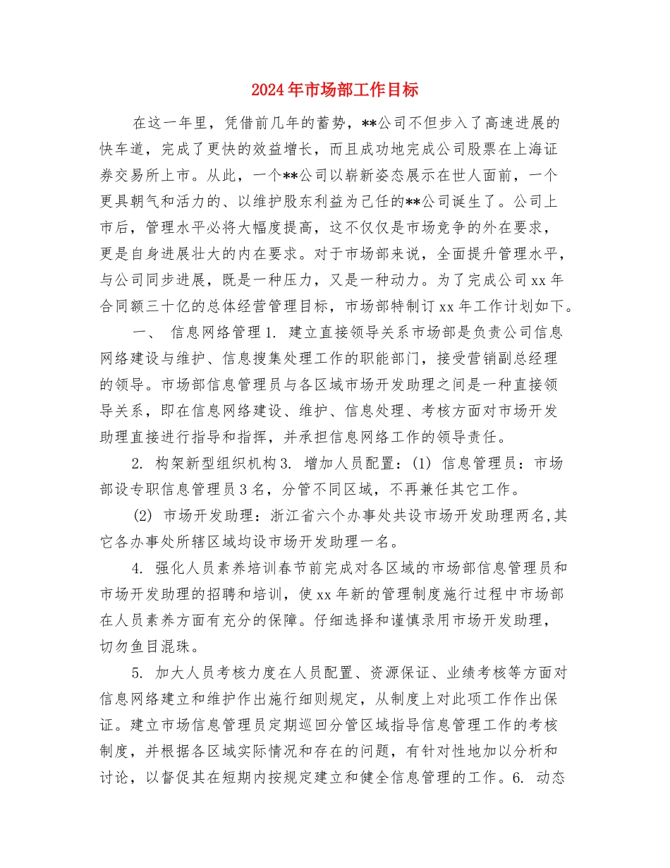 2024年市场部工作总结和2024年工作计划与2024年市场部工作目标汇编_第3页