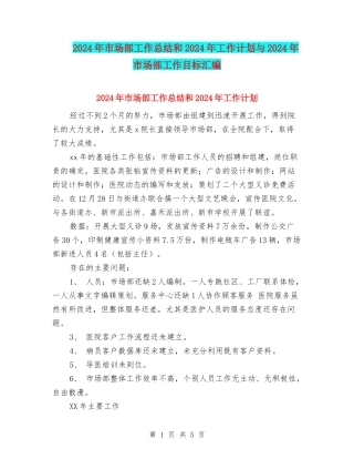 2024年市场部工作总结和2024年工作计划与2024年市场部工作目标汇编