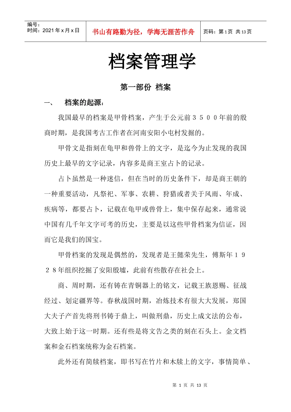 档案管理学培训资料_第1页