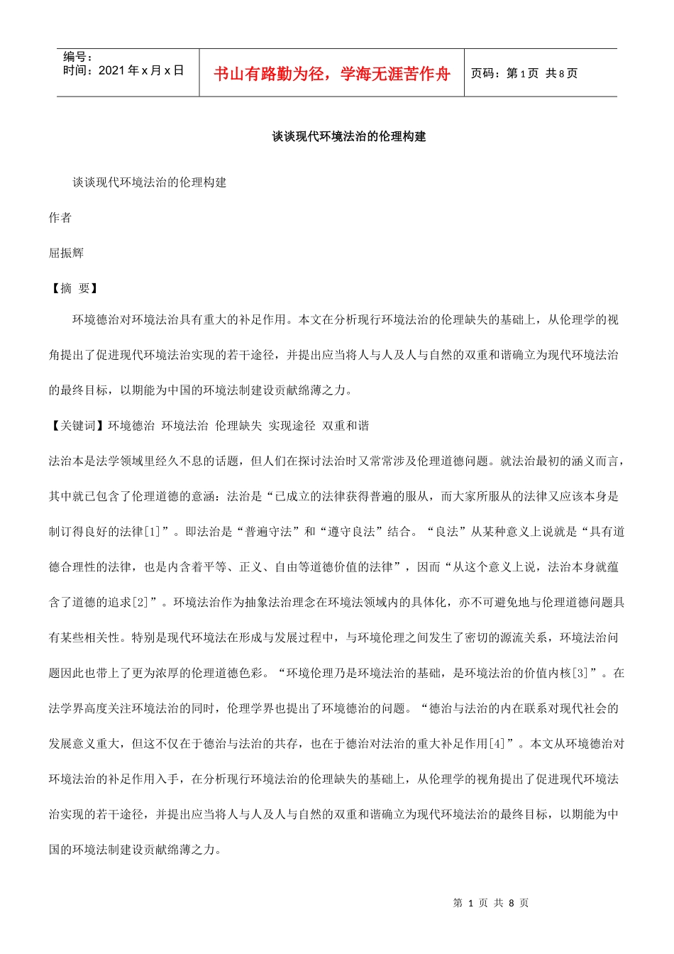 理构建谈谈现代环境法治的伦_第1页