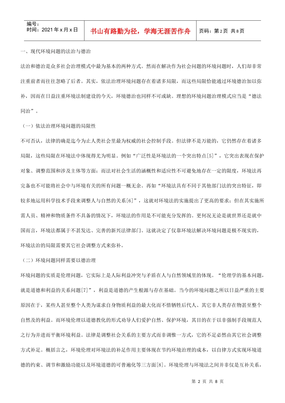 理构建谈谈现代环境法治的伦_第2页