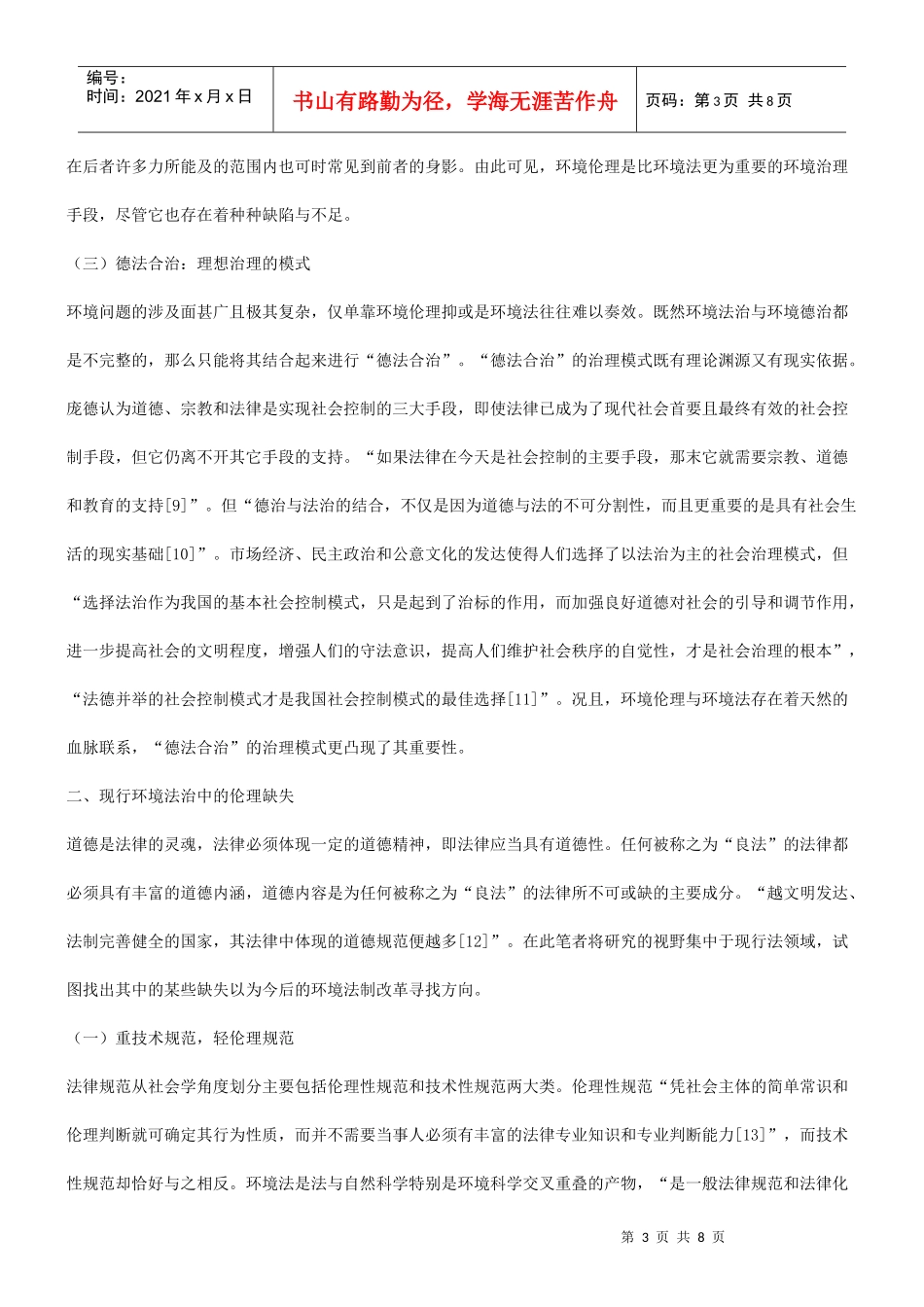 理构建谈谈现代环境法治的伦_第3页