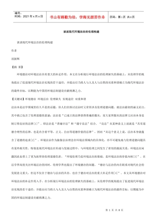 理构建谈谈现代环境法治的伦