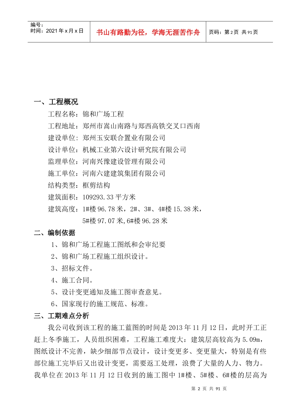 锦和广场增加LOFT层顺延工期施工方案培训资料_第3页