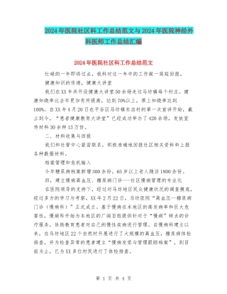 2024年医院社区科工作总结范文与2024年医院神经外科医师工作总结汇编