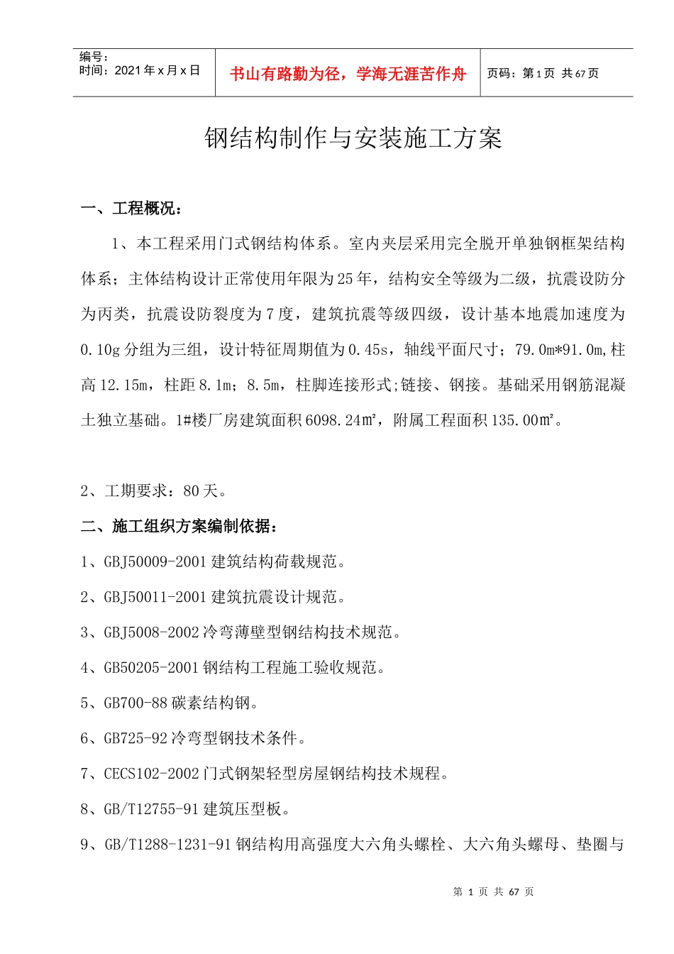 钢结构制作与安装施工方案培训资料_第1页