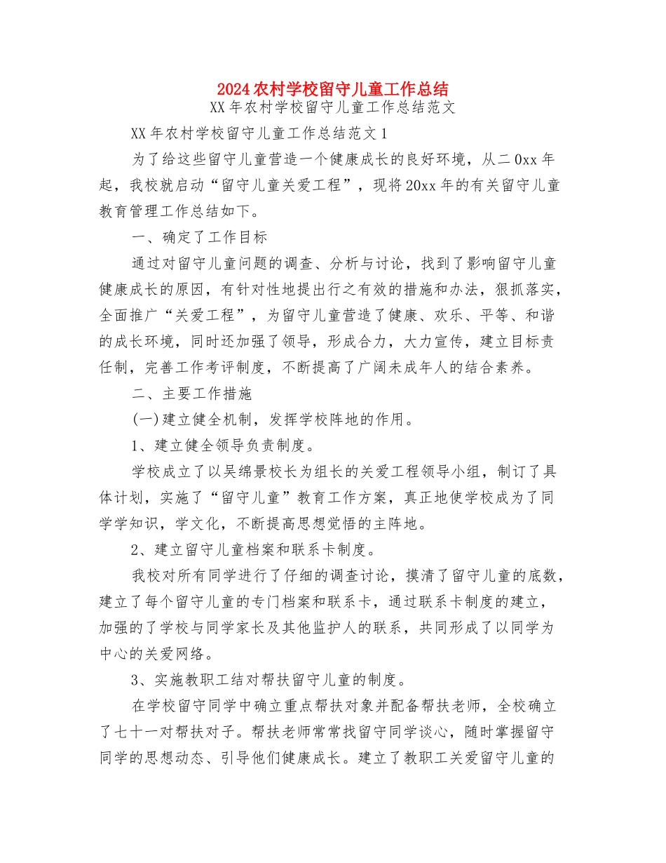 2024六一儿童节联欢会演讲稿与2024农村小学留守儿童工作总结汇编_第2页