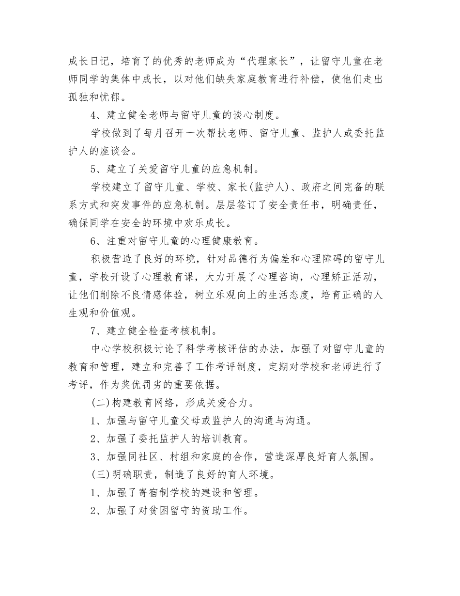 2024六一儿童节联欢会演讲稿与2024农村小学留守儿童工作总结汇编_第3页