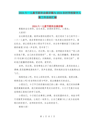 2024六一儿童节联欢会演讲稿与2024农村小学留守儿童工作总结汇编