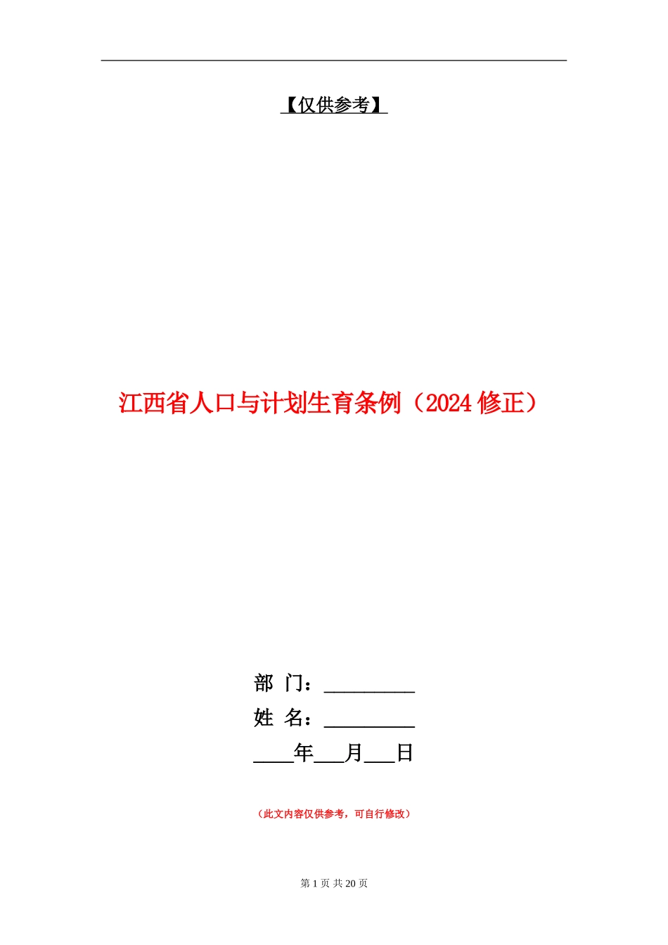 江西省人口与计划生育条例_第1页