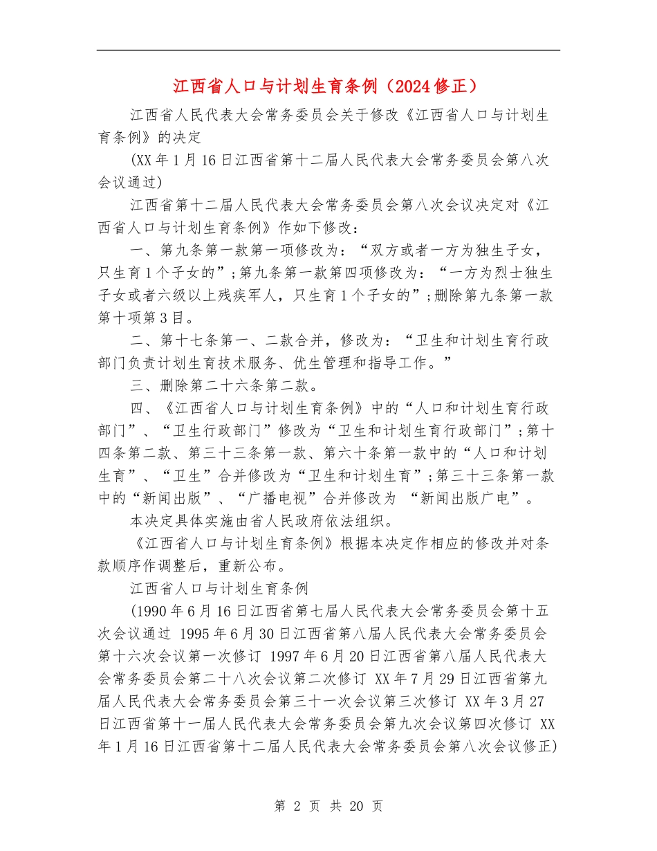 江西省人口与计划生育条例_第2页