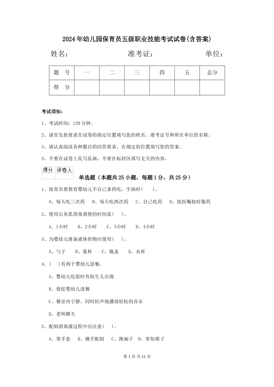 2019年幼儿园保育员五级职业技能考试试卷(含答案)_第1页