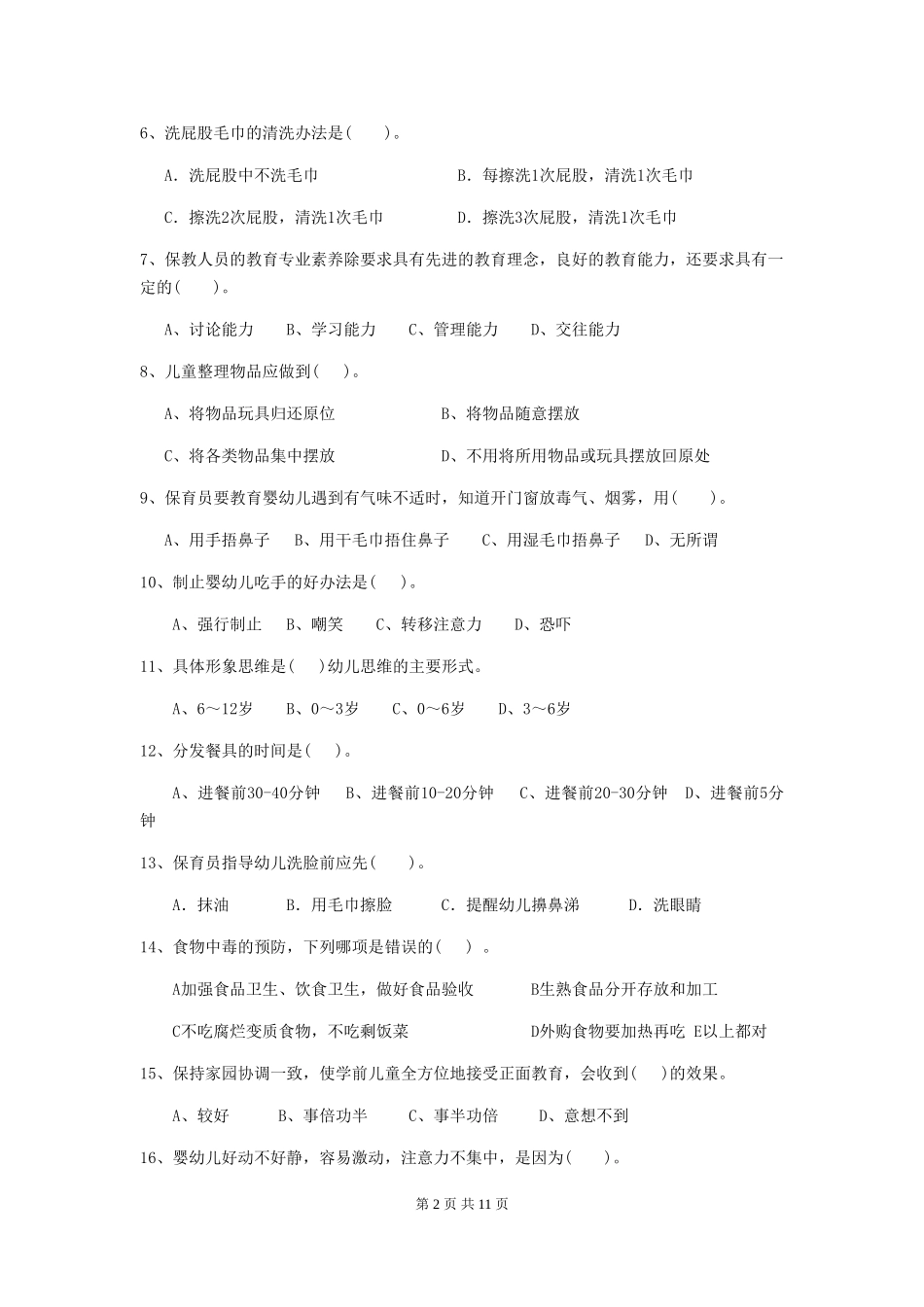 2019年幼儿园保育员五级职业技能考试试卷(含答案)_第2页