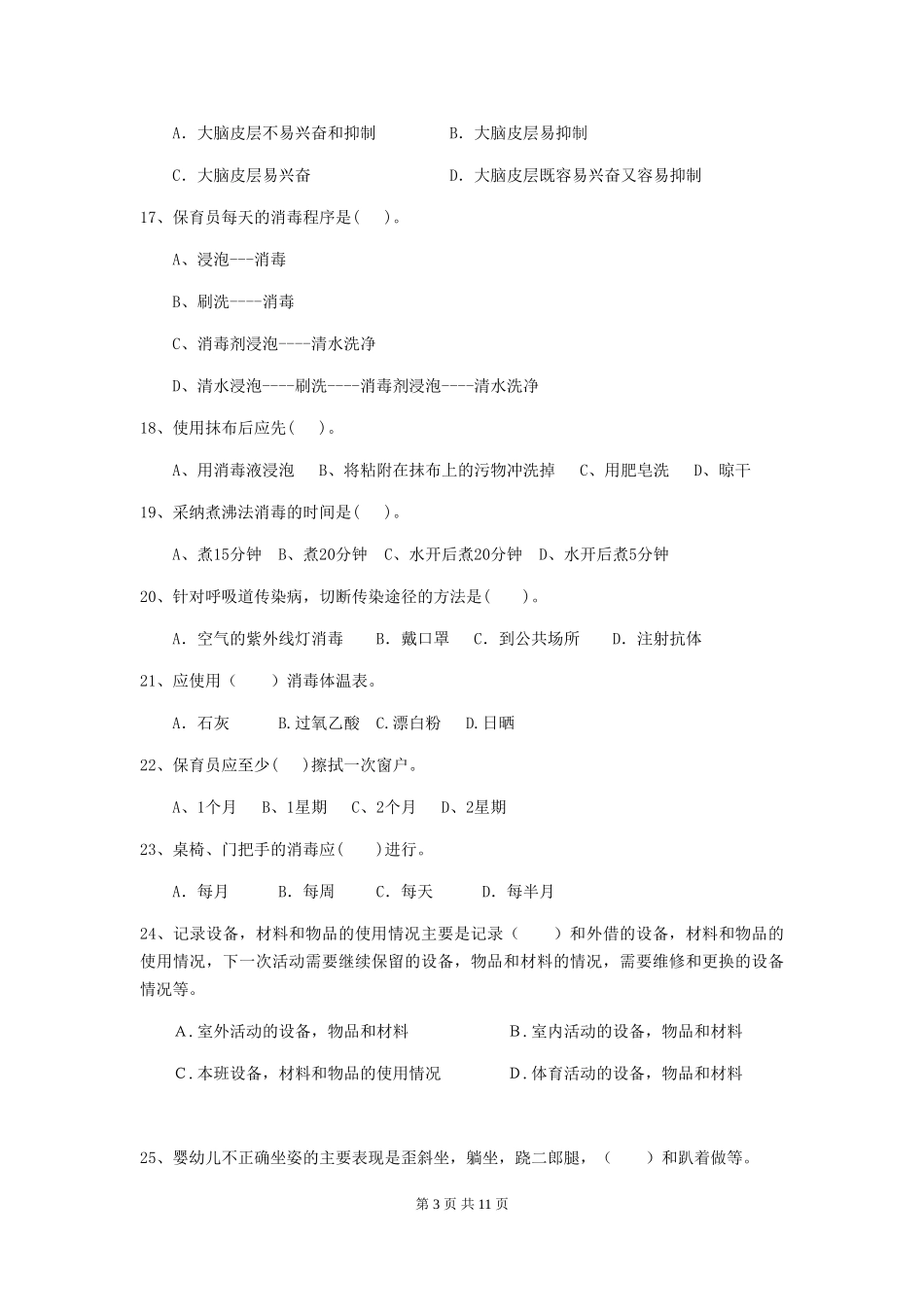 2019年幼儿园保育员五级职业技能考试试卷(含答案)_第3页