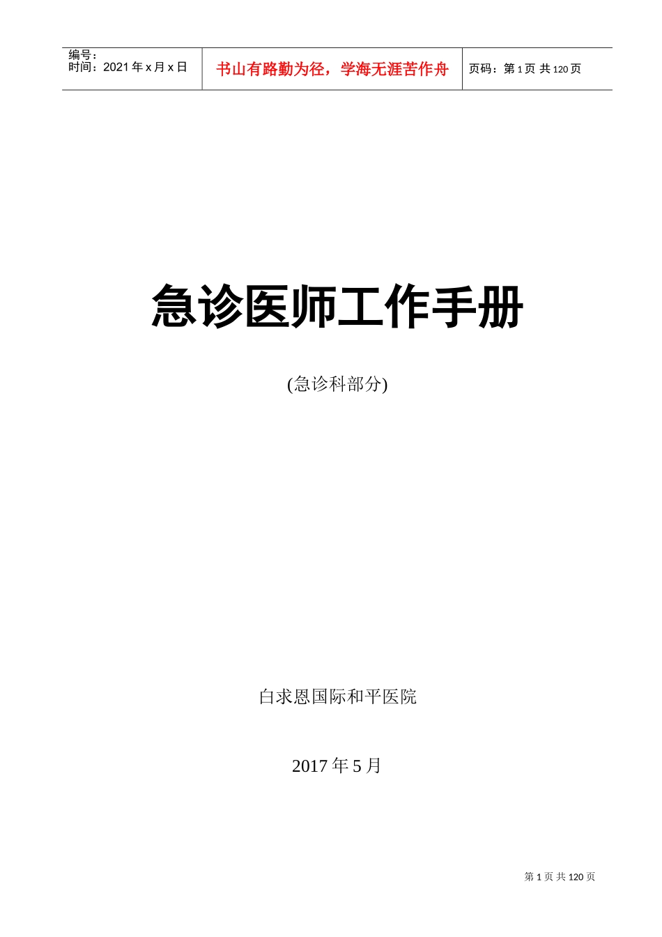 急诊医师工作手册_第1页