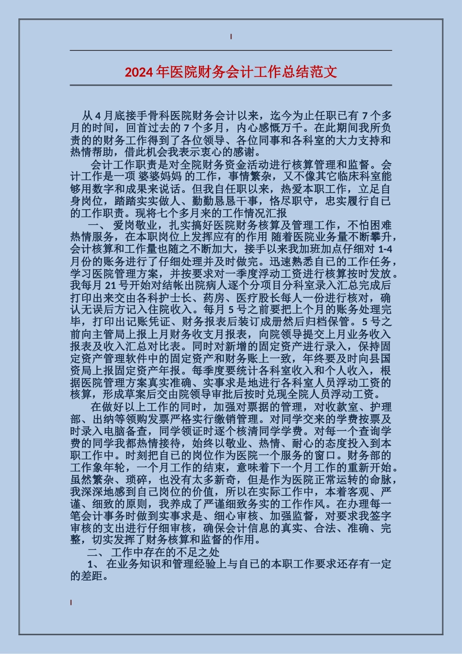 2017年医院财务会计工作总结范文_第1页