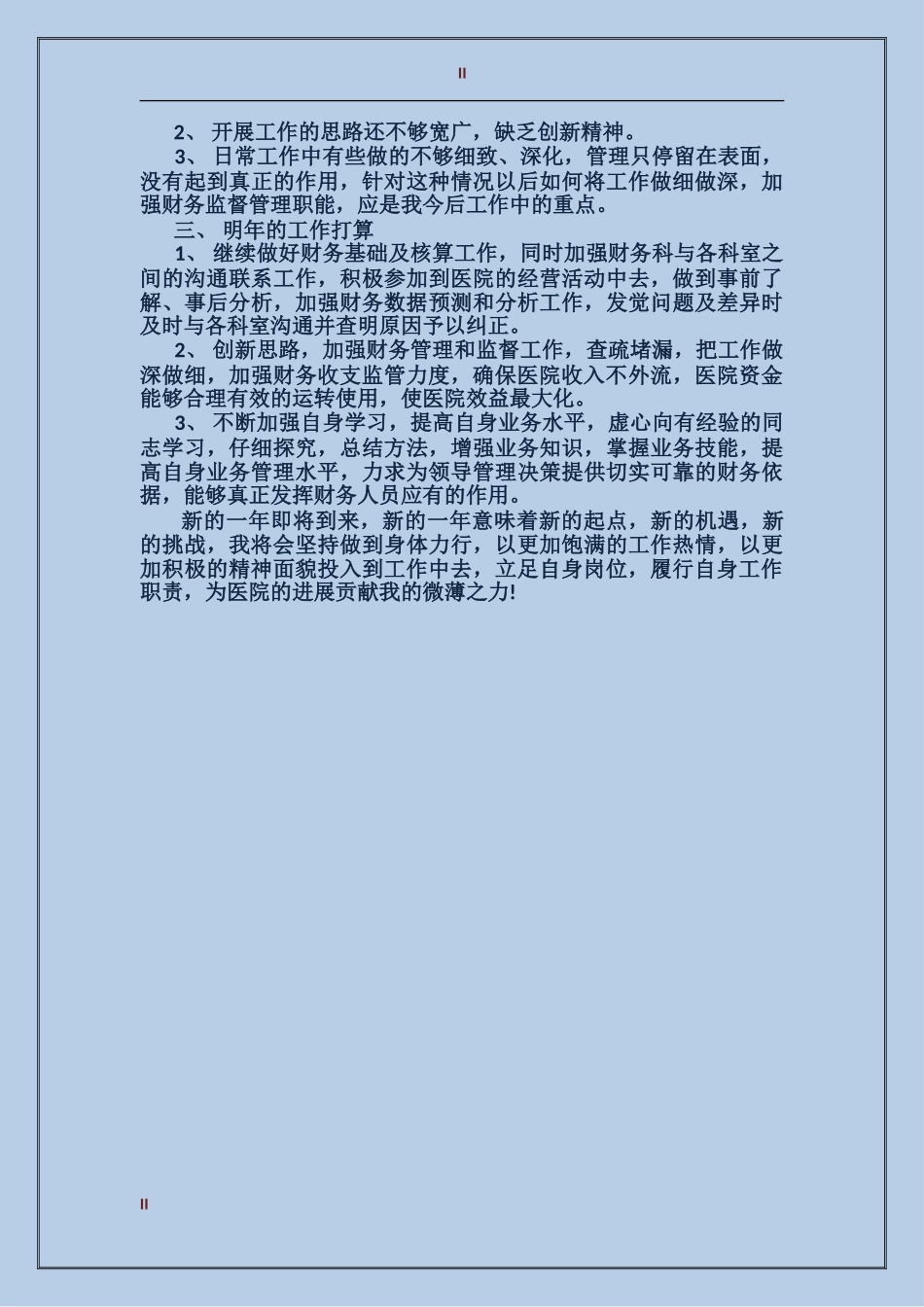 2017年医院财务会计工作总结范文_第2页