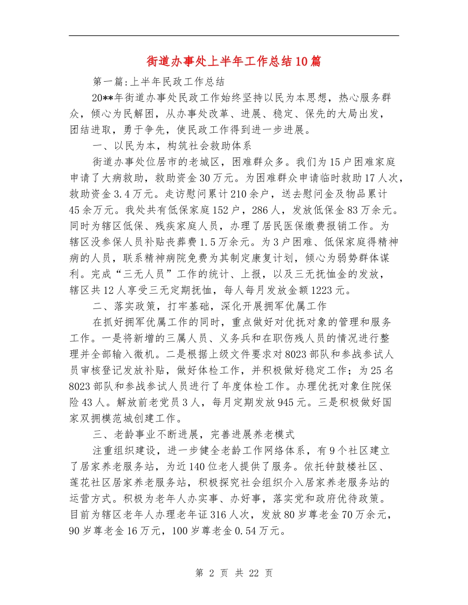 街道办事处上半年工作总结10篇_第2页