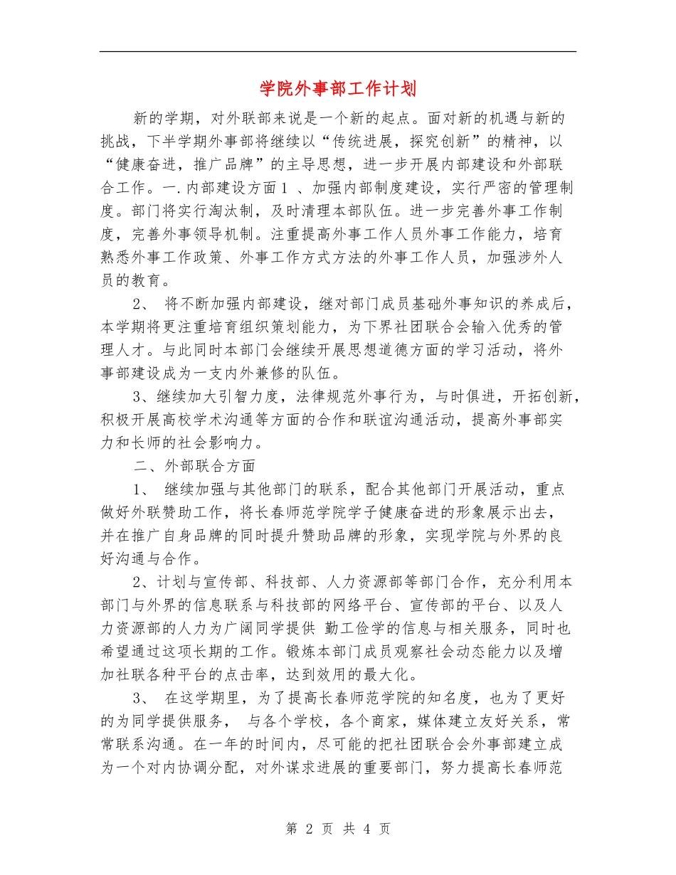 学院外事部工作计划_第2页