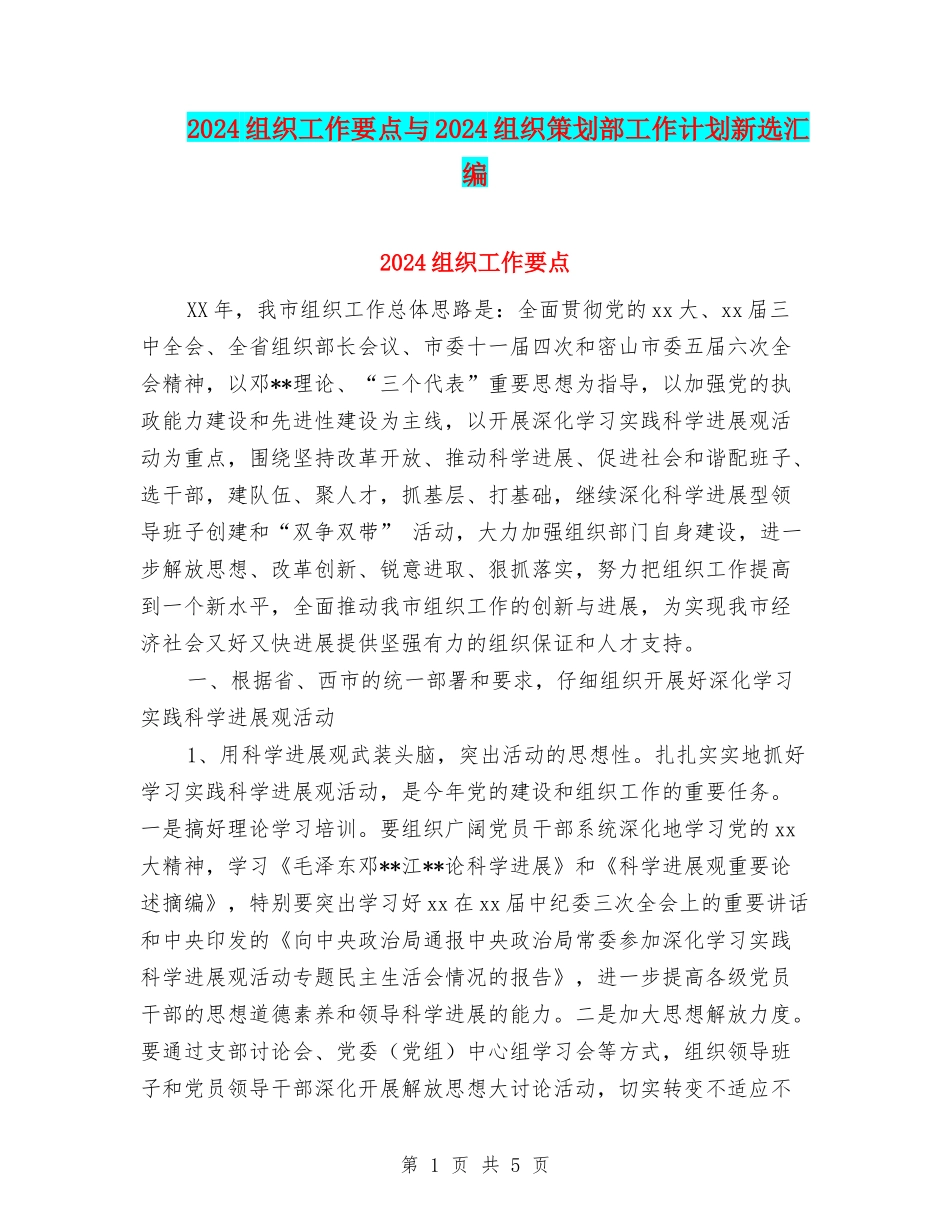 2024组织工作要点与2024组织策划部工作计划新选汇编_第1页
