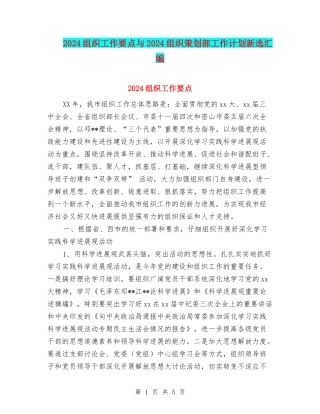 2024组织工作要点与2024组织策划部工作计划新选汇编