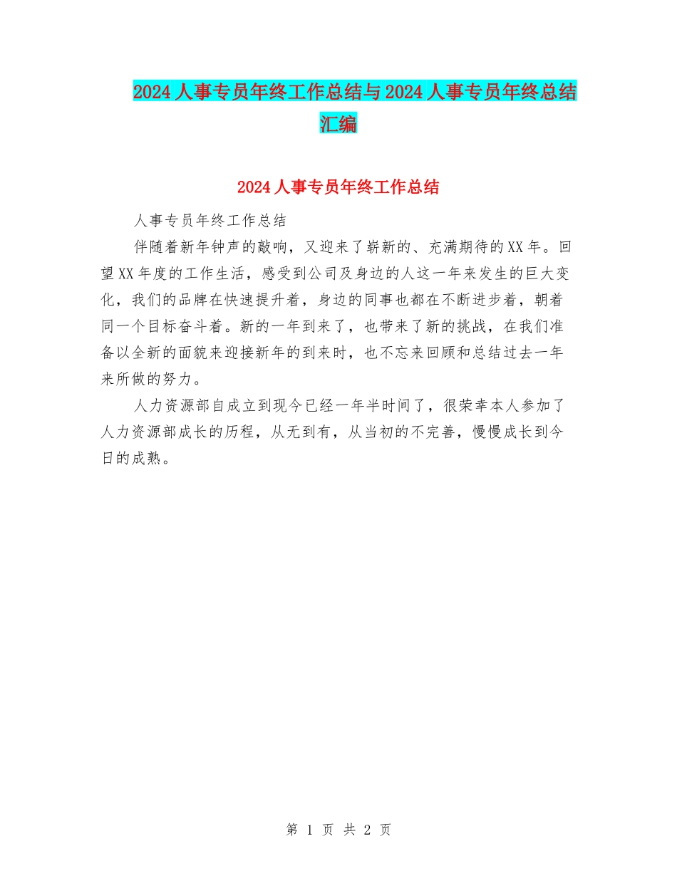 2024人事专员年终工作总结与2024人事专员年终总结汇编_第1页