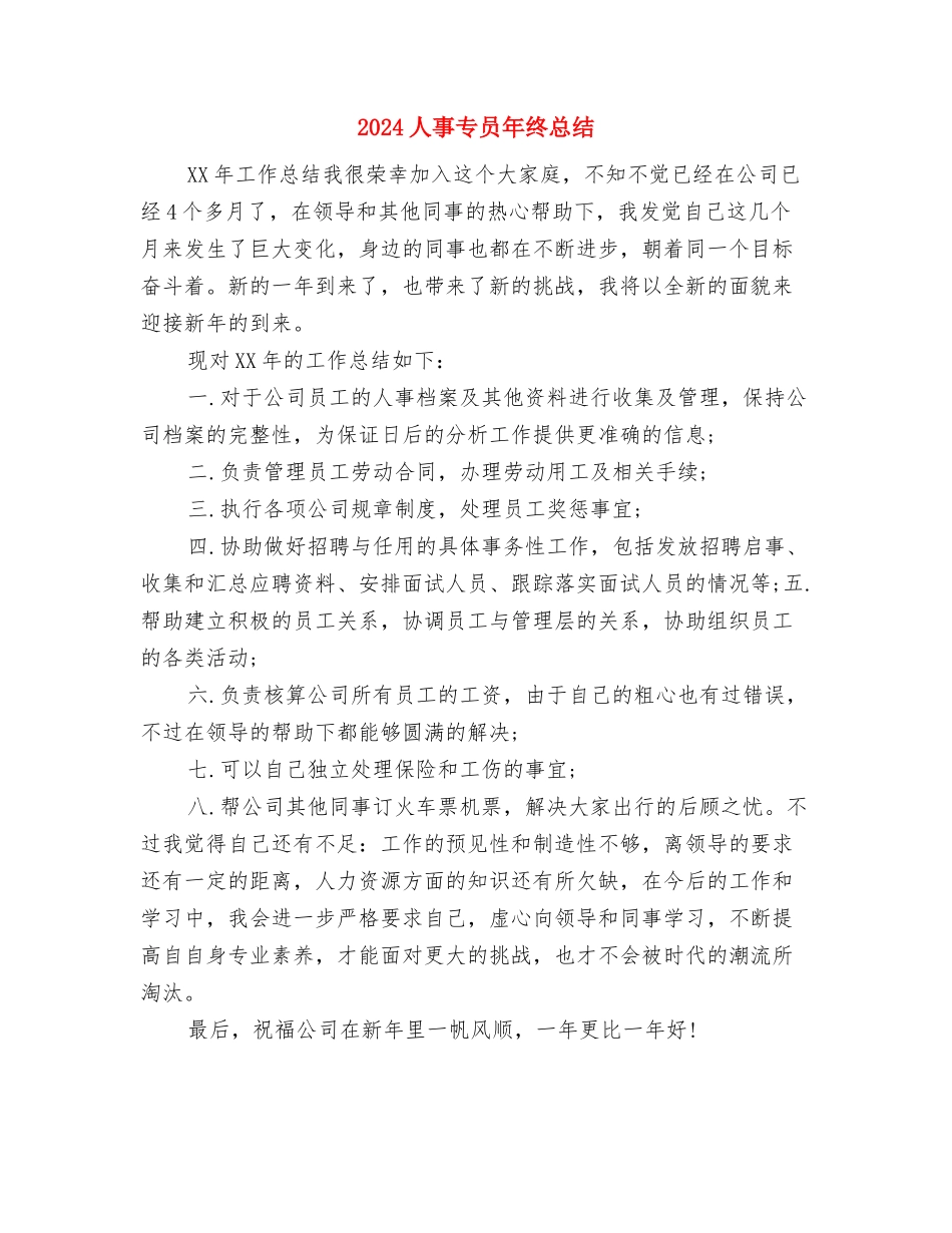 2024人事专员年终工作总结与2024人事专员年终总结汇编_第2页
