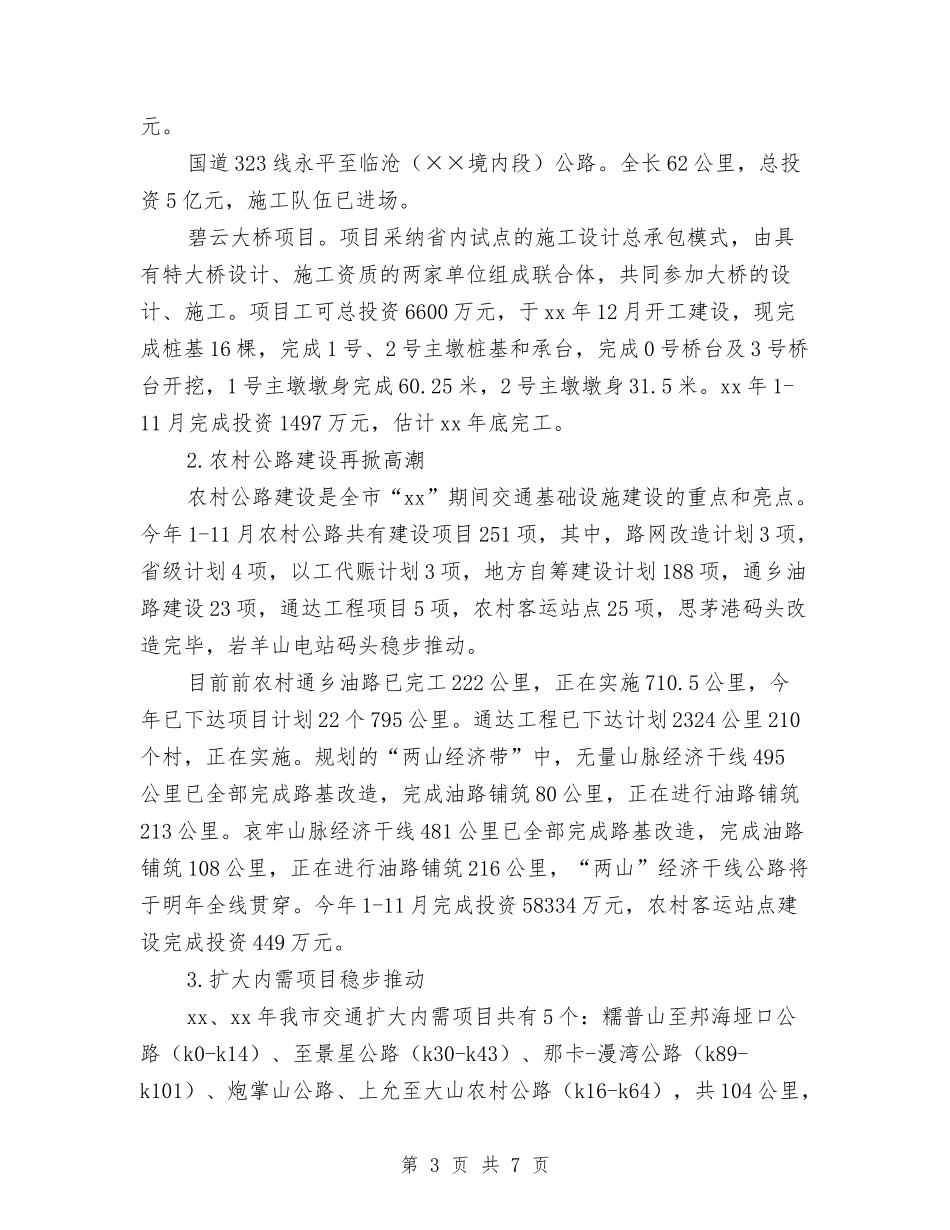 2024交通局交通工作年终总结与2024交通运输局上半年工作总结汇编_第3页