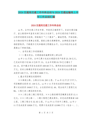 2024交通局交通工作年终总结与2024交通运输局上半年工作总结汇编