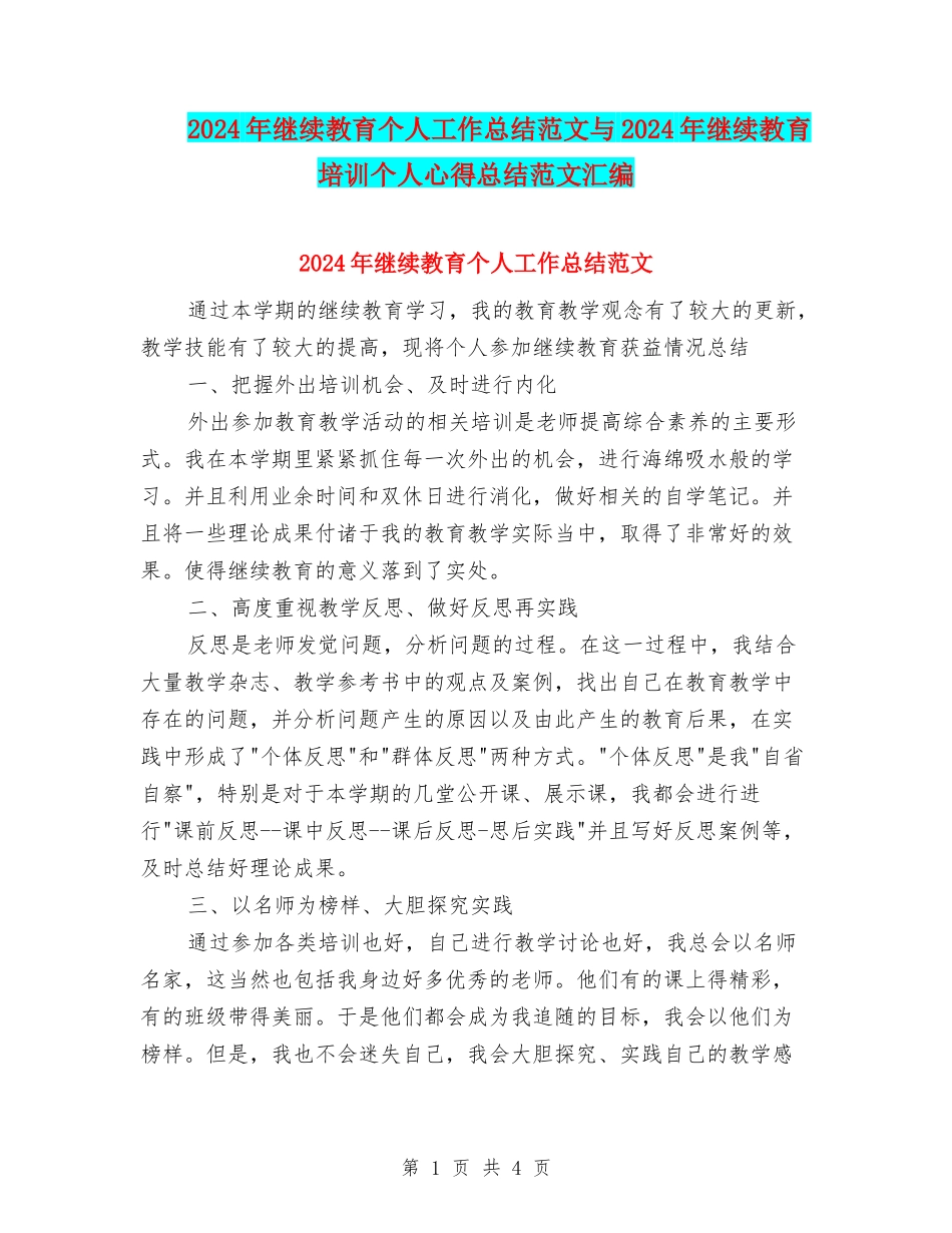 2024年继续教育个人工作总结范文与2024年继续教育培训个人心得总结范文汇编_第1页