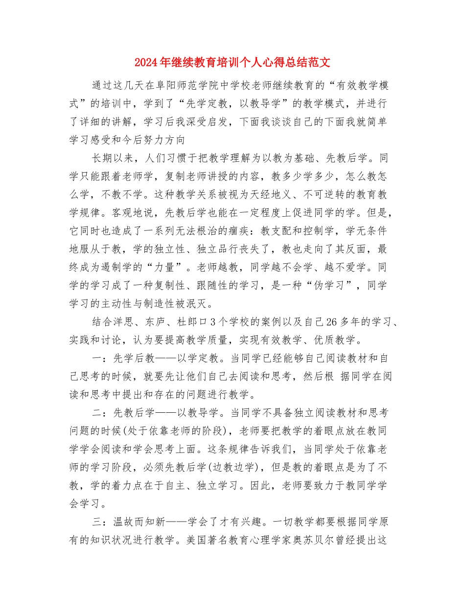 2024年继续教育个人工作总结范文与2024年继续教育培训个人心得总结范文汇编_第3页