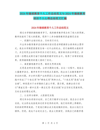 2024年继续教育个人工作总结范文与2024年继续教育培训个人心得总结范文汇编
