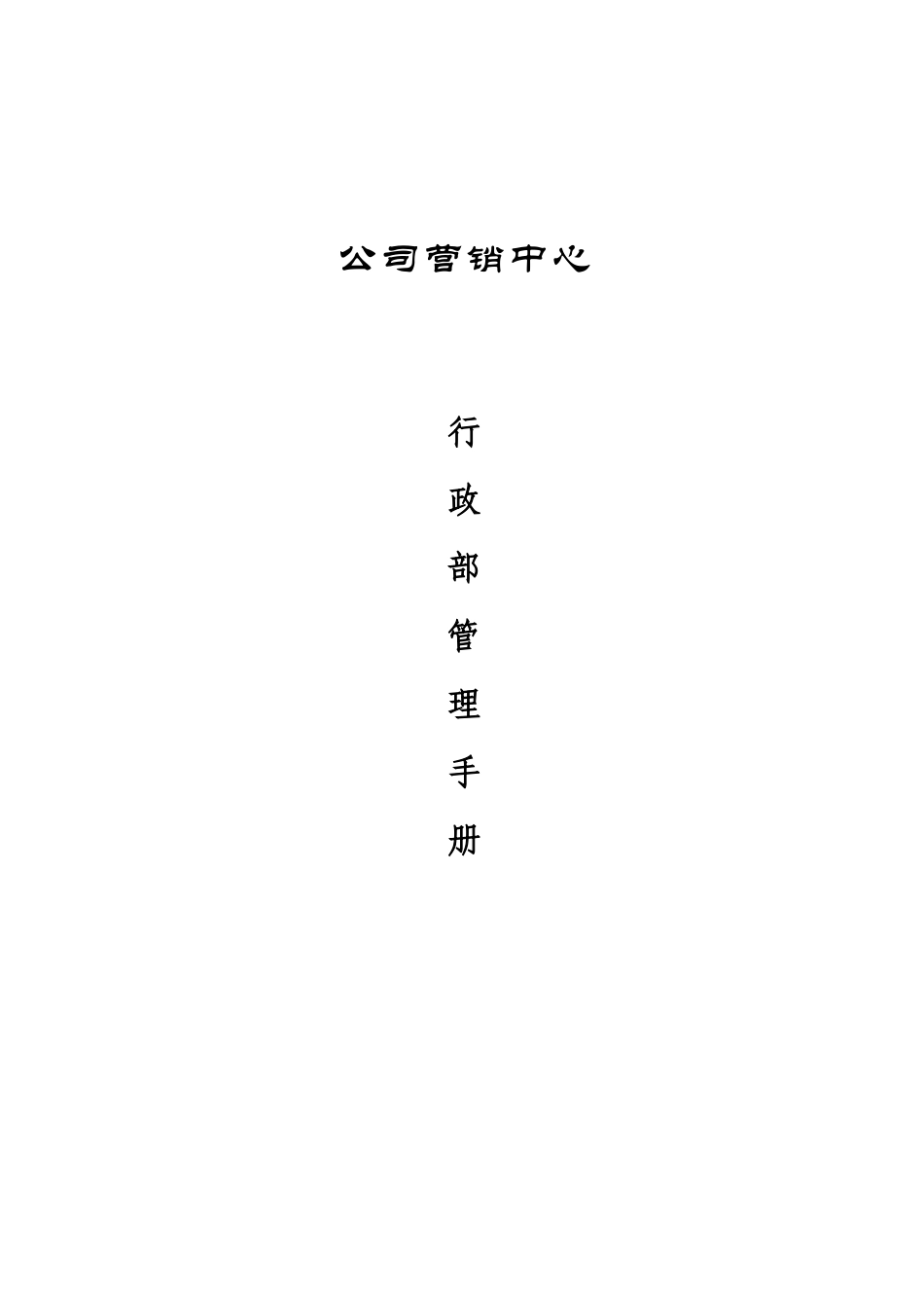行政部管理收册_第1页