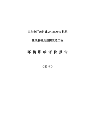 防城港电厂二期工程环境影响报告书