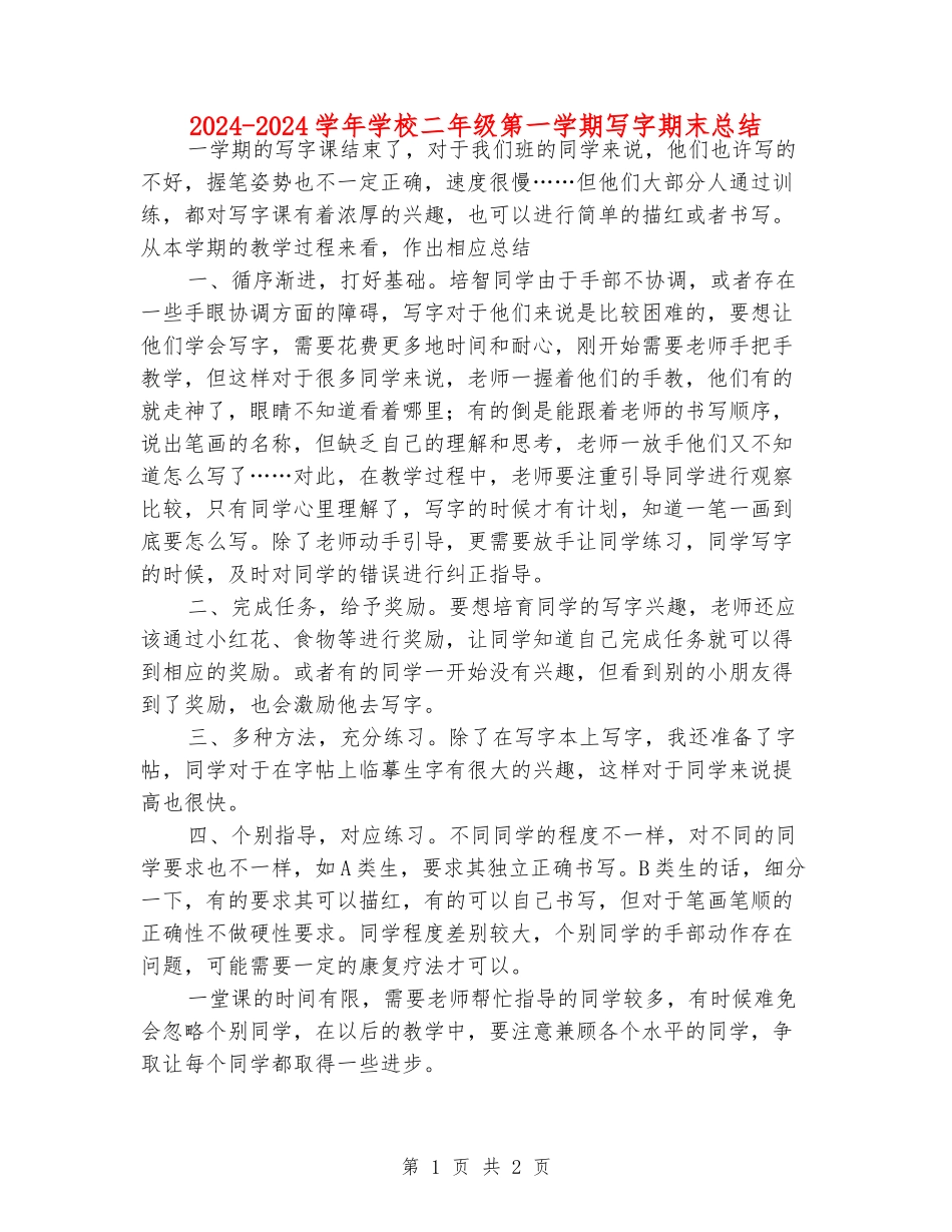 2024-2024学年小学二年级第一学期写字期末总结_第1页