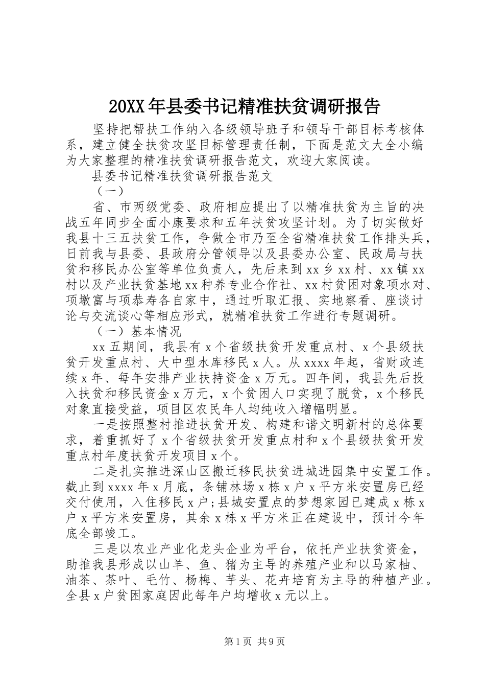 20XX年县委书记精准扶贫调研报告_第1页