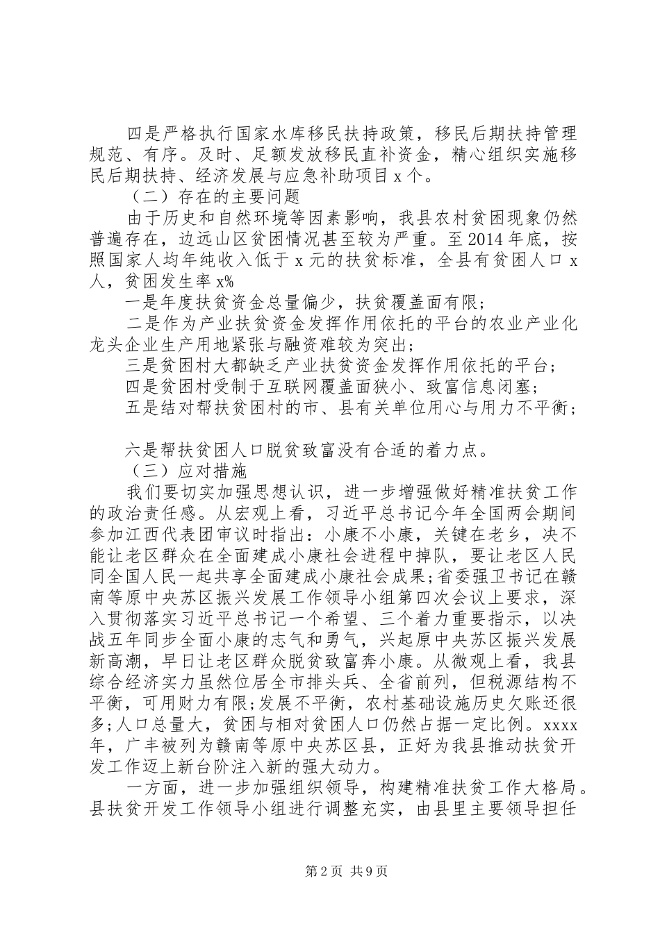 20XX年县委书记精准扶贫调研报告_第2页