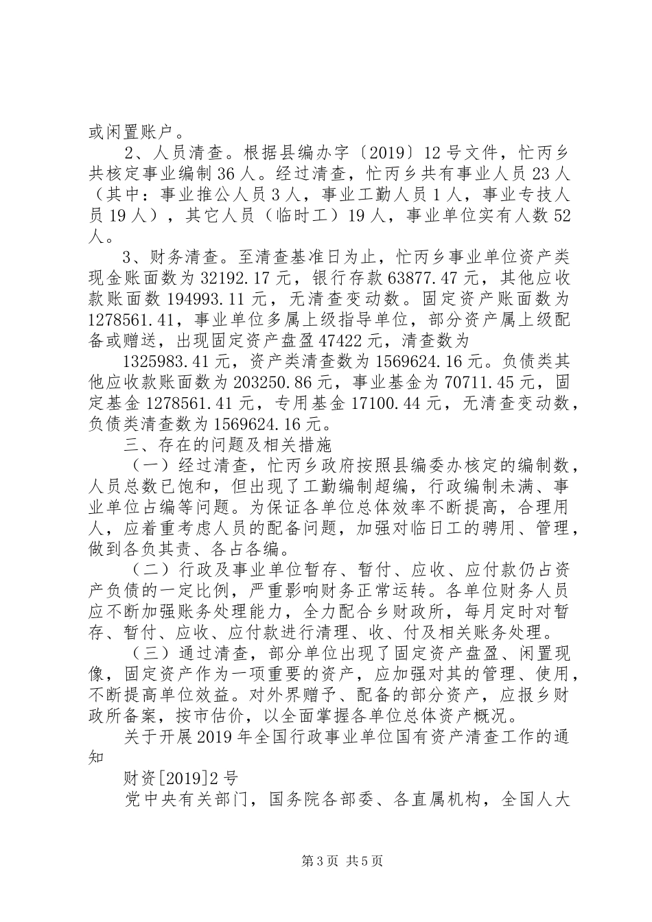 20XX年事业单位国有资产清查工作报告_第3页